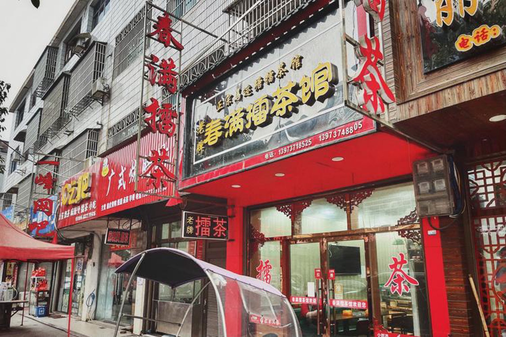 马迹塘擂茶